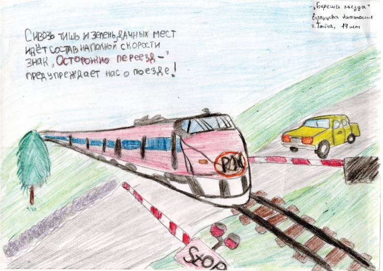 Конкурс детского рисунка «Безопасная железная дорога» АО «Кузбасс-пригород»