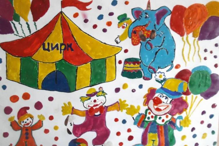 Рисунки на тему цирк глазами детей
