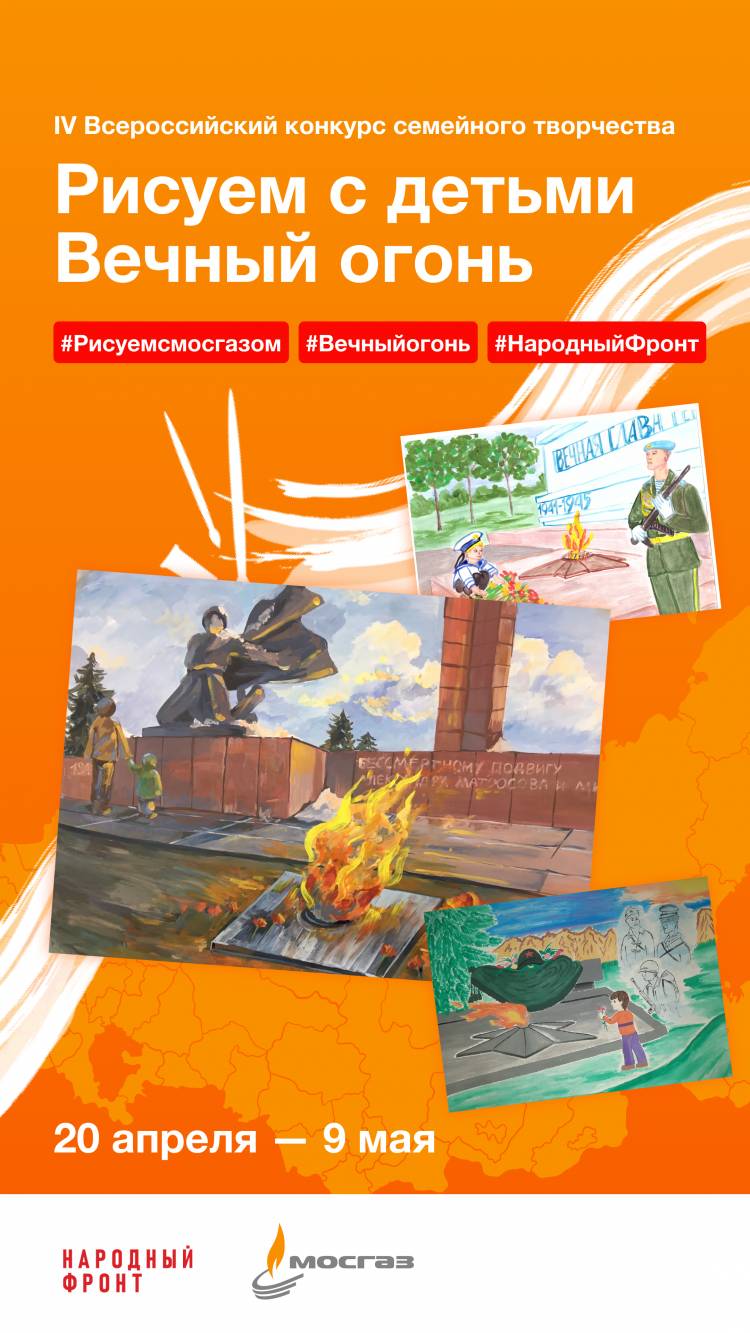  Четвертый всероссийский конкурс «Рисуем с детьми Вечный огонь»