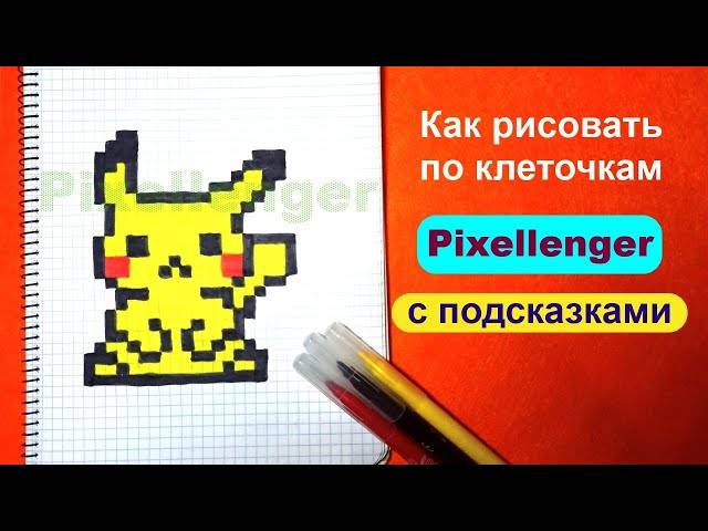 Пикачу Как рисовать по клеточкам Простые рисунки Покемон Pikachu Pokemon How to Draw Pixel Art