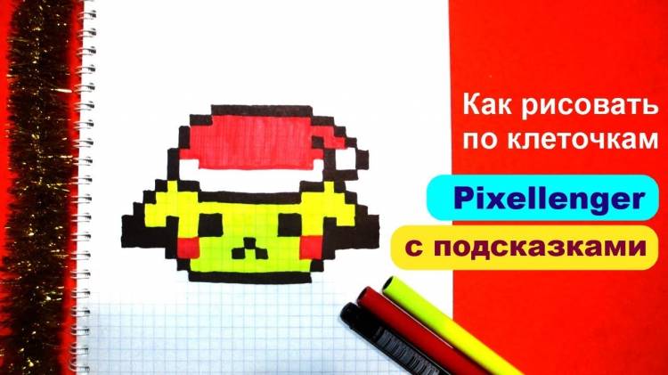 Как рисовать Пикачу Новый Год по клеточкам How to Draw Pikachu Pixel Art