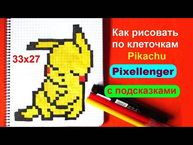 Как рисовать по клеточкам Пикачу устал Покемон How to Draw Pixel Art Dreaming Pikachu Kawaii ピカチュウ