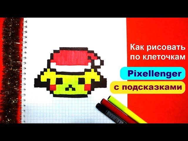 Как рисовать Пикачу Новый Год по клеточкам How to Draw Pikachu Pixel Art