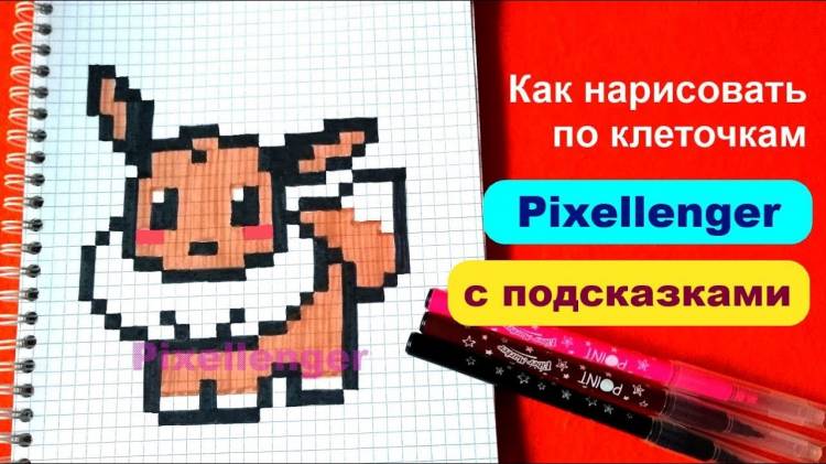 Покемон Иви Как рисовать по клеточкам How to Draw Pokemon Eevee Pixel Art