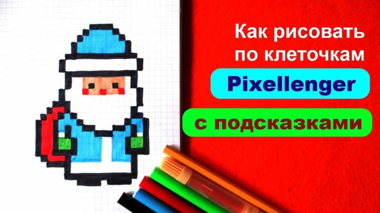 Дед Мороз Простые рисунки Как рисовать по клеточкам How to Draw Father Frost Pixel Art