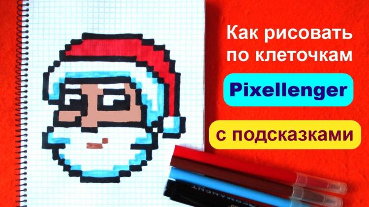 Дед Мороз Как рисовать по клеточкам Простые рисунки How to Draw Santa Claus Pixel Art