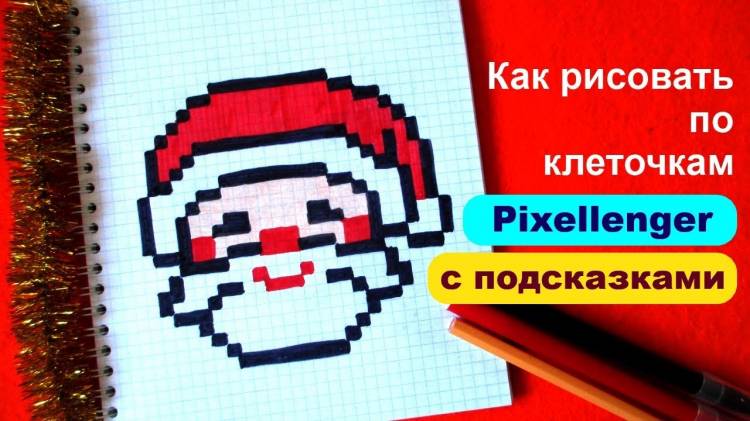 Дед Мороз Простой рисунок по клеточкам Как рисовать How to Draw Santa Clause Pixel Art