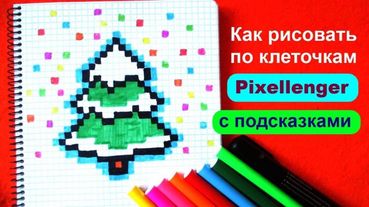 Новогодняя Ёлка Как рисовать по клеточкам Простые рисунки How to Draw Christmas Tree Pixel Art