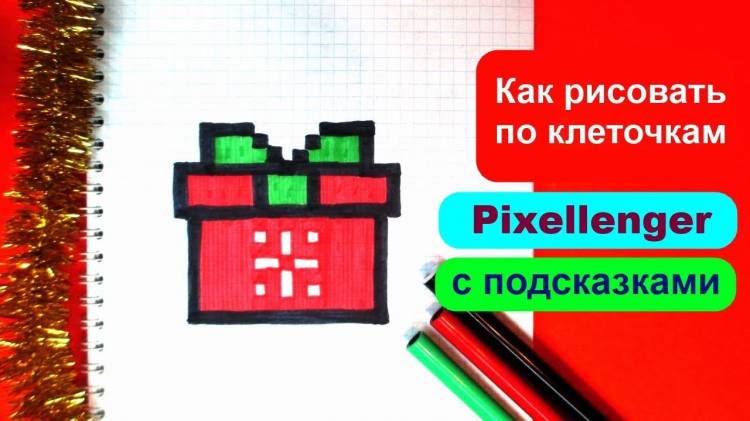 Новогодний Подарок Как рисовать по клеточкам How to Draw Christmass Gift Pixel Art