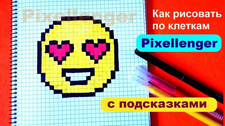 Как рисовать Смайлик с сердечками по клеточкам Простые рисунки How to Draw Smiley Face Pixel Art