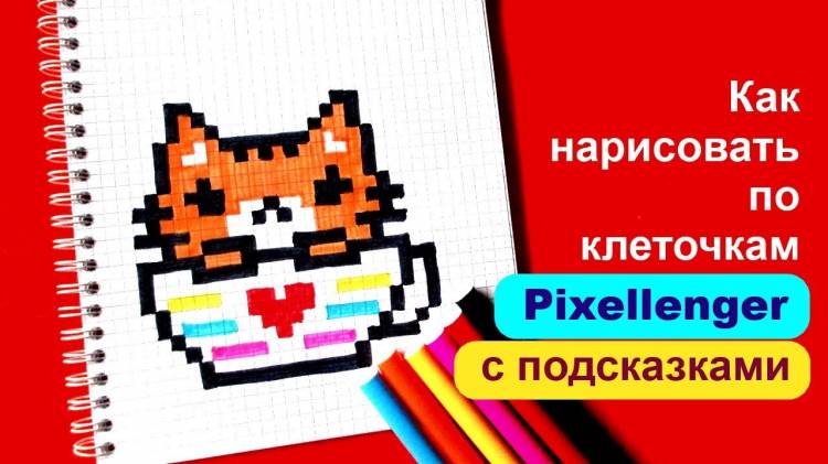 Котик в Чашке Как рисовать по клеточкам © How to Draw Pixel Art for Kids