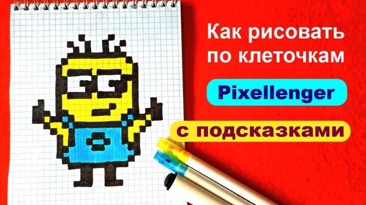 Как нарисовать по клеточкам Миньона Простые рисунки How to Draw Minion Pixel Art