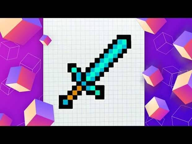 Как Нарисовать Алмазный Меч из Майнкрафт по Клеточкам l Pixel Art
