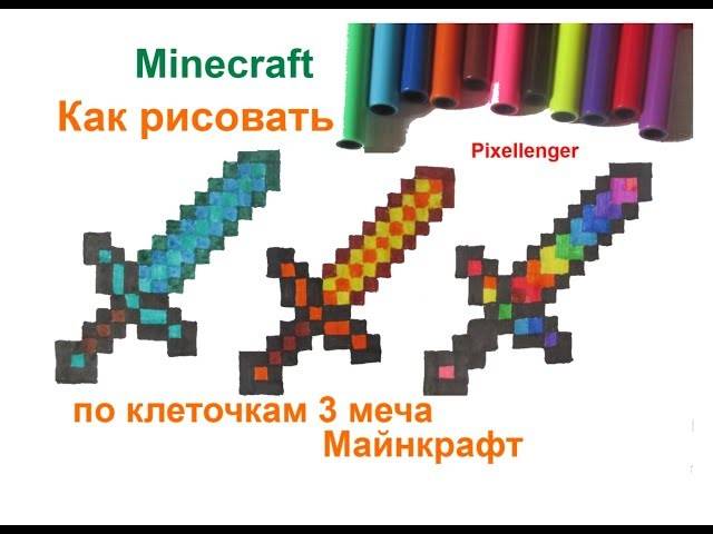 How to draw a Minecraft Rainbow Sword, Gold Sword and Diamond Sword Pixel Art