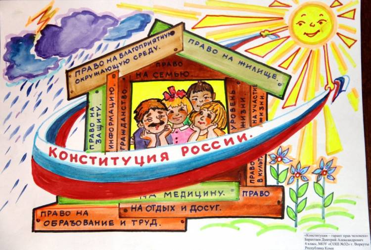 День конституции россии рисунки детей