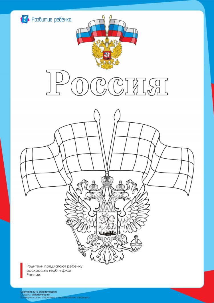 Символы россии раскраска