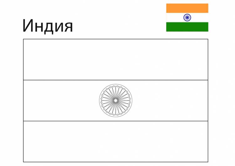 Раскраска Флаг Индии распечатать