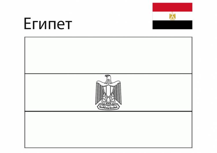 Раскраска Флаг Египта распечатать