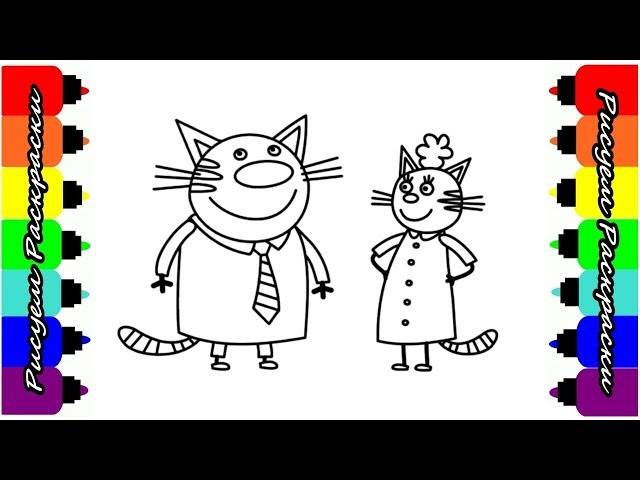 Три кота Мама и Папа Мультик раскраска Рисуем Раскраски для детей