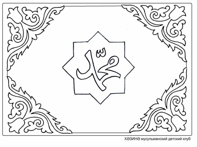 Раскраска ислам