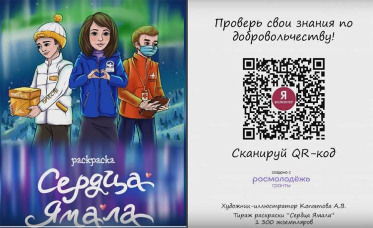 Ямальский волонтер издал книжку-раскраску «Сердце Ямала» о добрых делах добровольцев на Севере