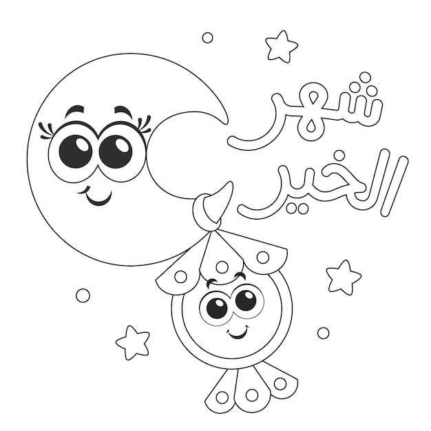 Арабский текст месяц добра, рамадан, мультфильм фонарь, раскраска для детей