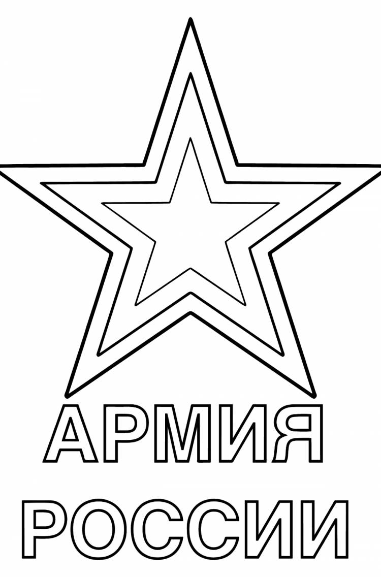Раскраска Звезда армии России ♥ Онлайн и Распечатать Бесплатно!