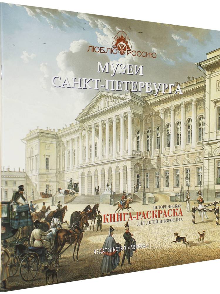 Книга Музеи Санкт-Петербурга