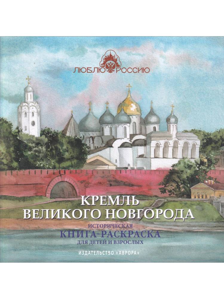 Книга Кремль Великого Новгорода