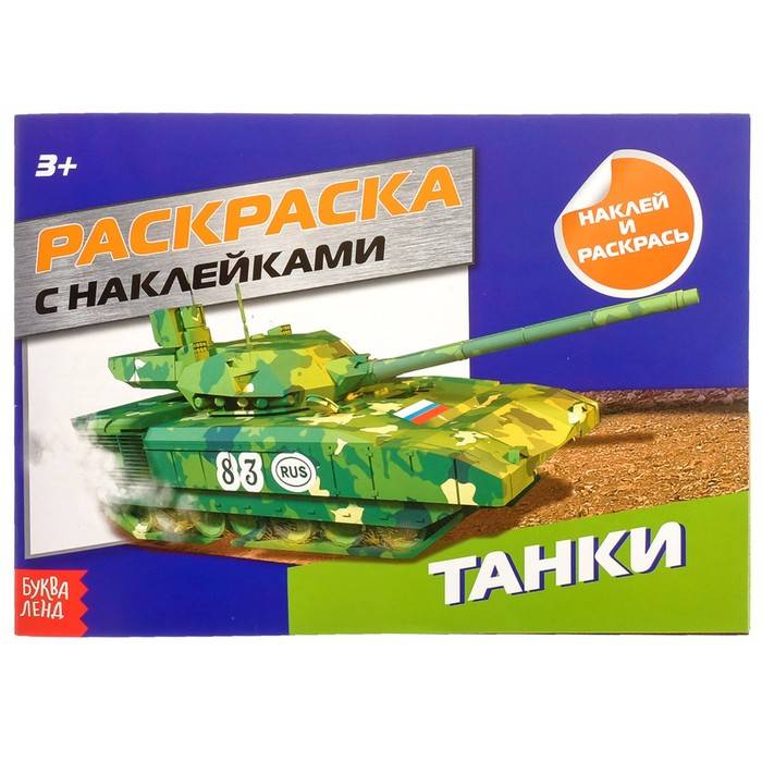 Раскраска с наклейками «Танки»