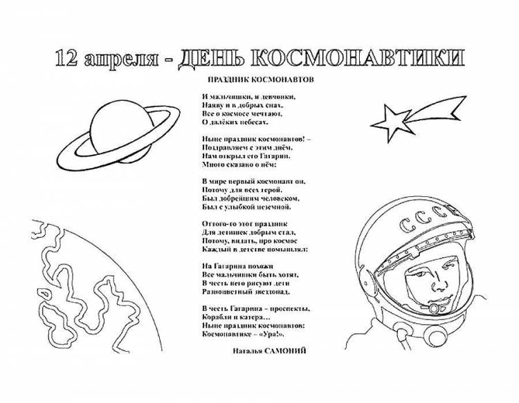 Раскраски Раскраска День космонавтики День космонавтики, Раскраски детские