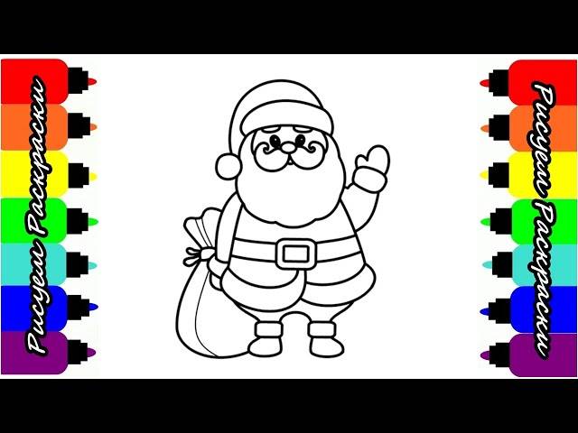 Дед Мороз Мультик Раскраска для Детей Рисуем Раскраски для Малышей