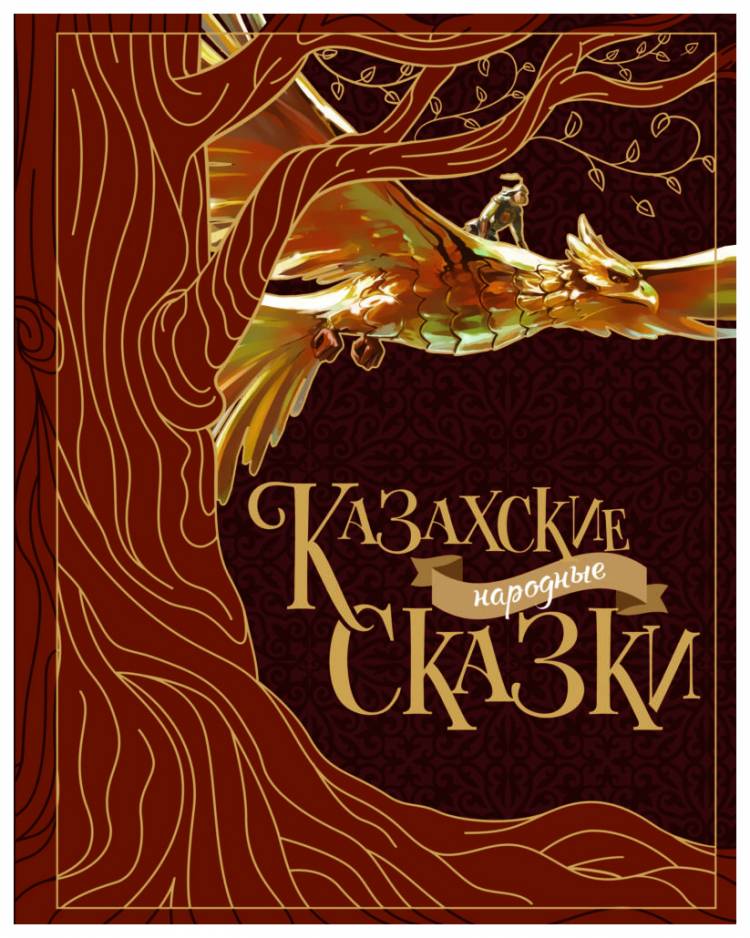 Книга Казахские народные сказки