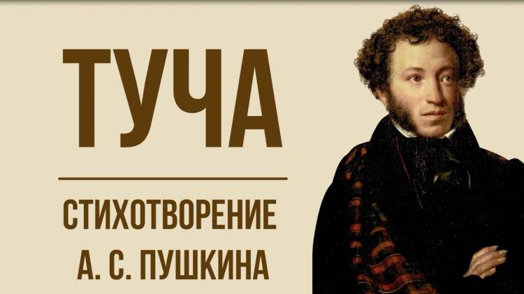 История создания стихотворения Пушкина Туча, жанр и композиция, образы и идея