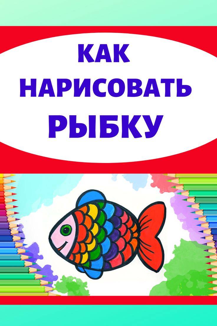 Как нарисовать разноцветную рыбку