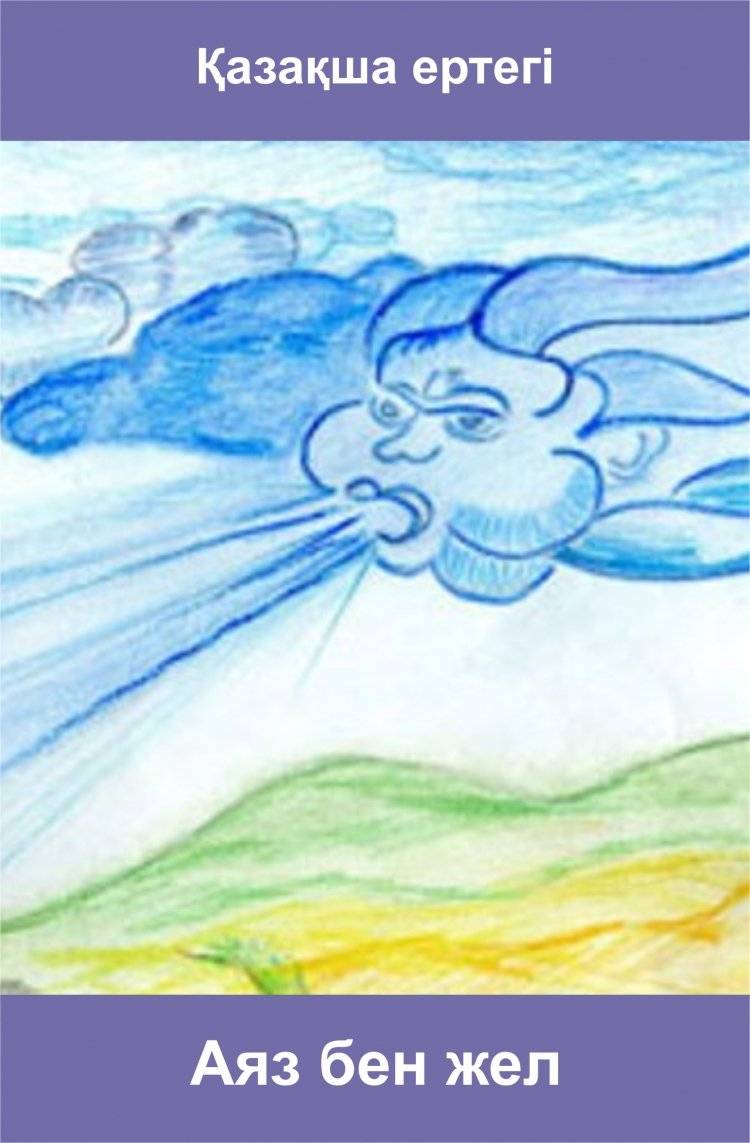 Картинки сказка ветер и солнце 