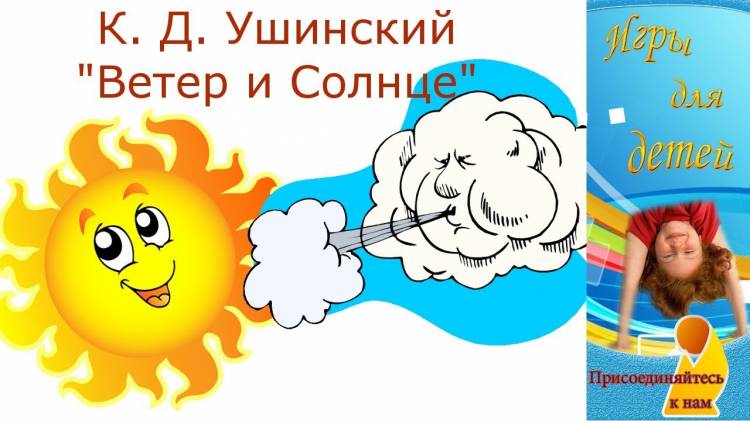 Рассказ Константина Ушинского Ветер и Солнце