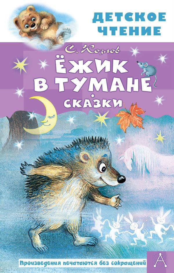 Сказки о ежике и медвежонке, Козлов Сергей Григорьевич