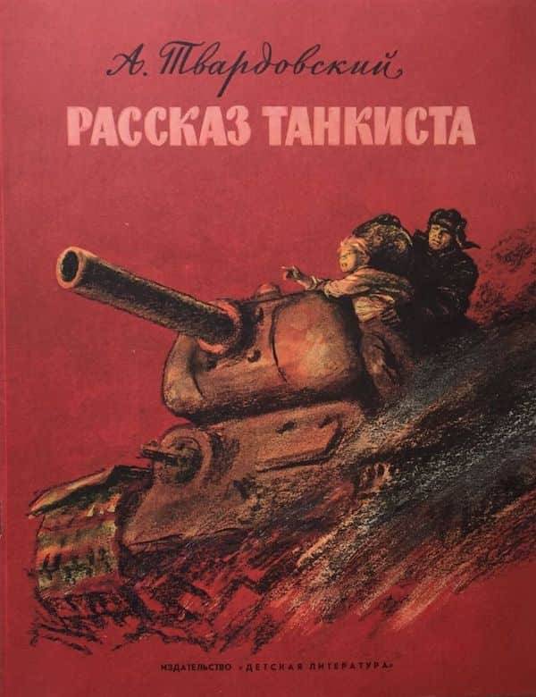 Рассказ танкиста»