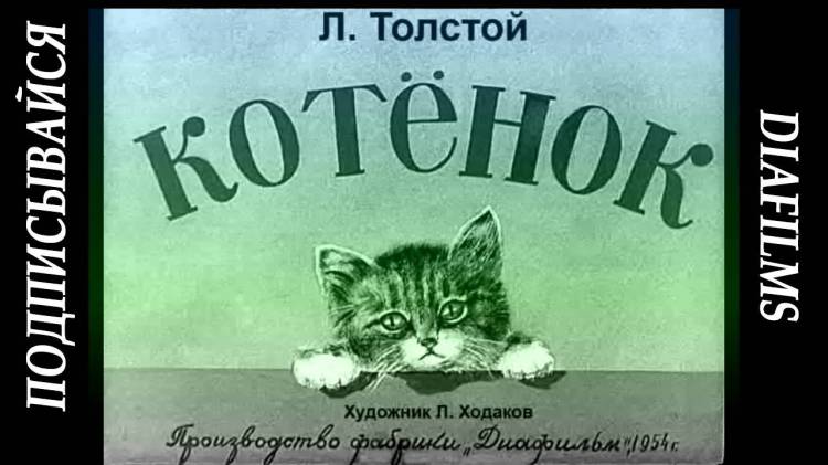 Котёнок Лев Николаевич Толстой озвученный рассказ