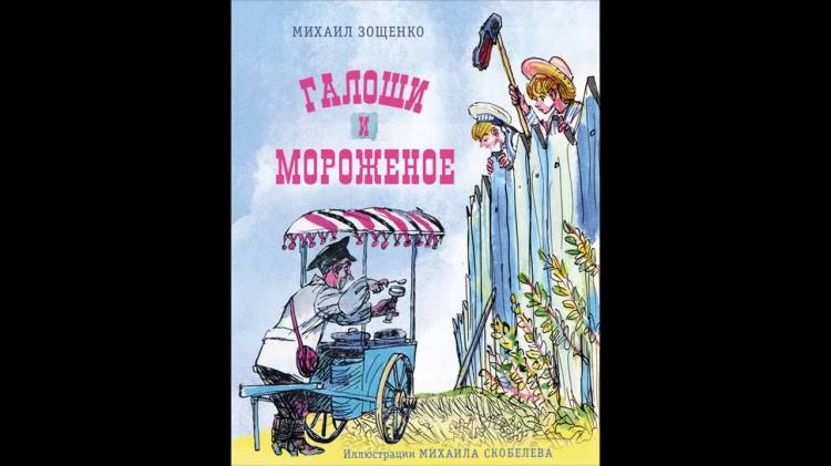 Аудиокнига Галоши и мороженое Михаил Зощенко