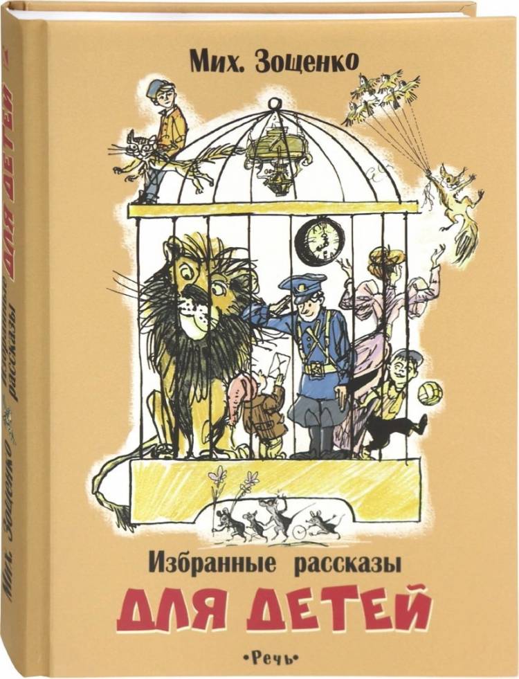 Книга Избранные рассказы для детей Зощенко М М