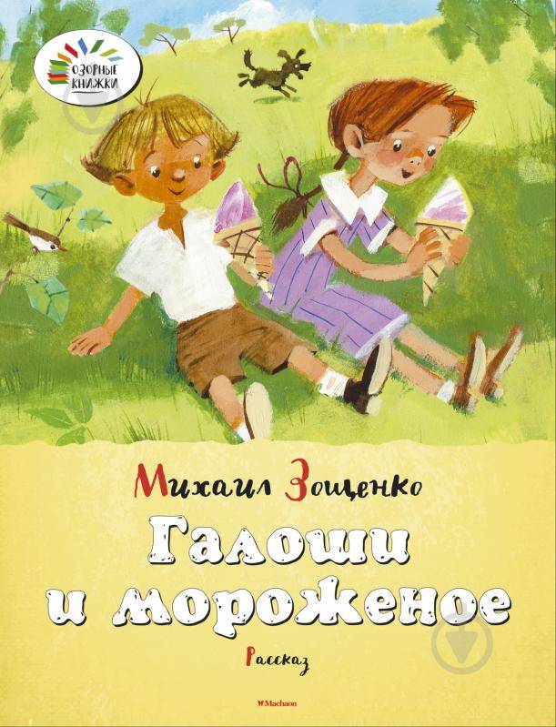Книга Михаил Зощенко «Галоши и мороженое»