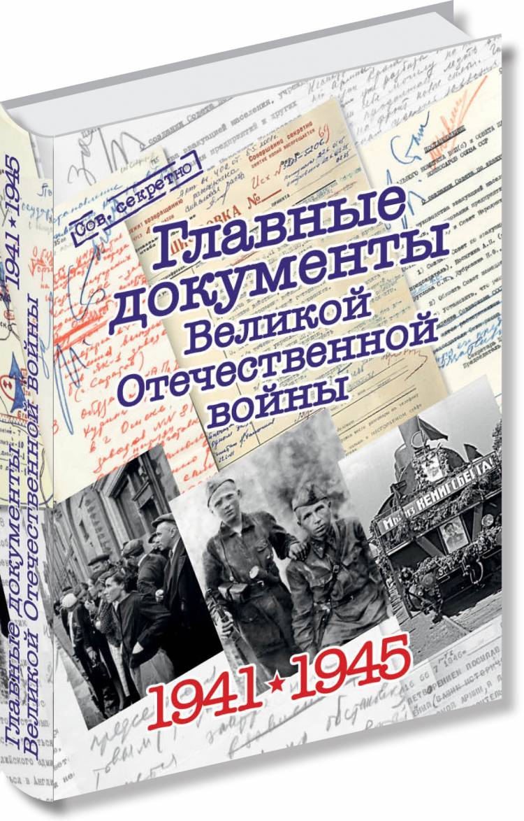 Книга Главные документы Великой Отечественной войны