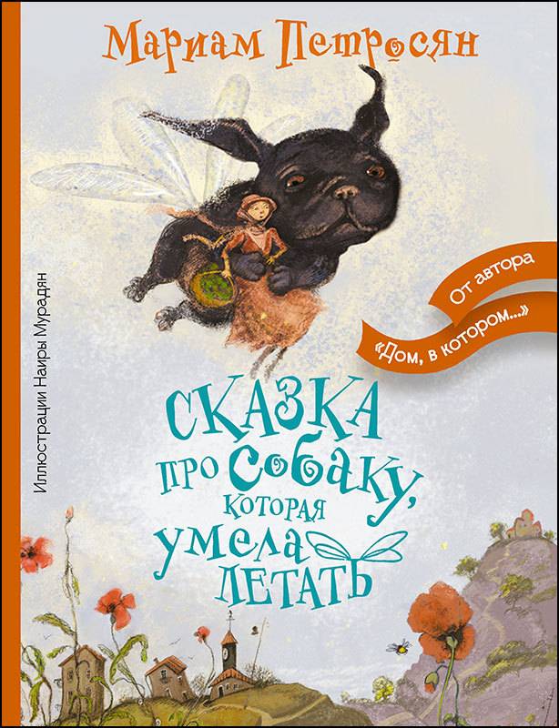 Сказка про собаку, которая умела летать by Mariam Petrosyan