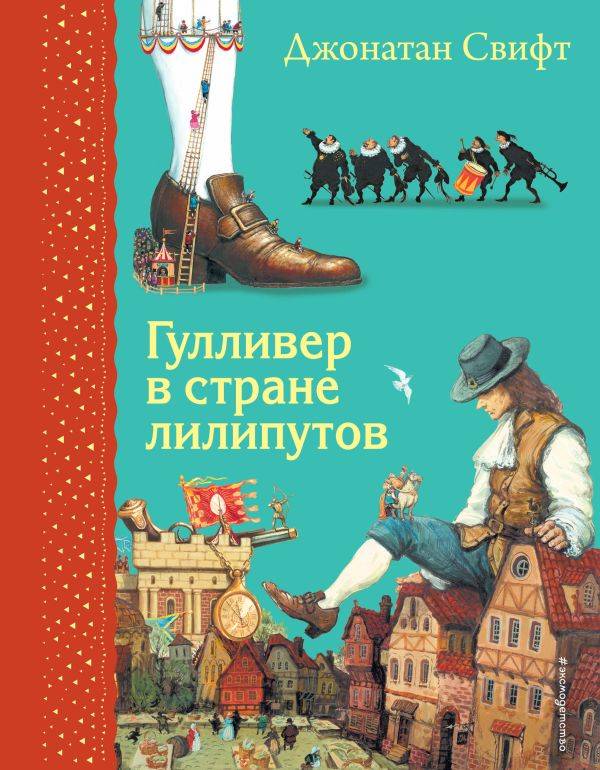 Книга Гулливер в стране лилипутов (ил А Симанчука) Джонатан Свифт