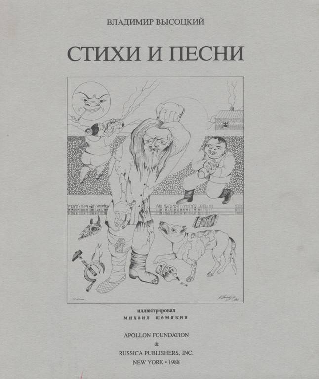 Высоцкий стихи и песни с иллюстрациями Шемякина