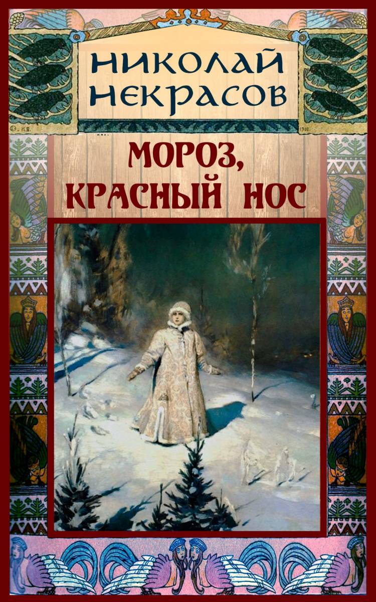 Мороз, Красный нос eBook by Николай Некрасов
