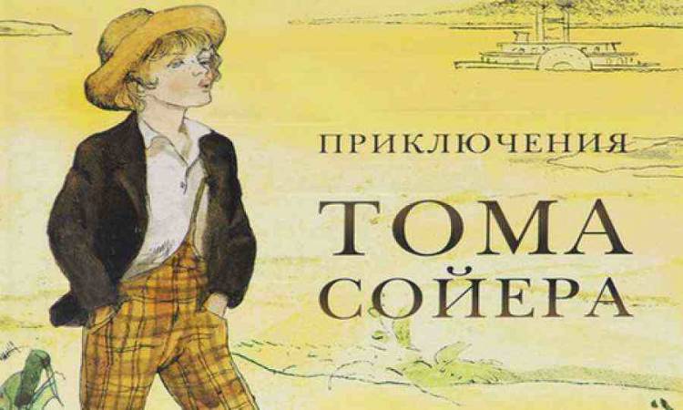 План рассказа Приключения Тома Сойера