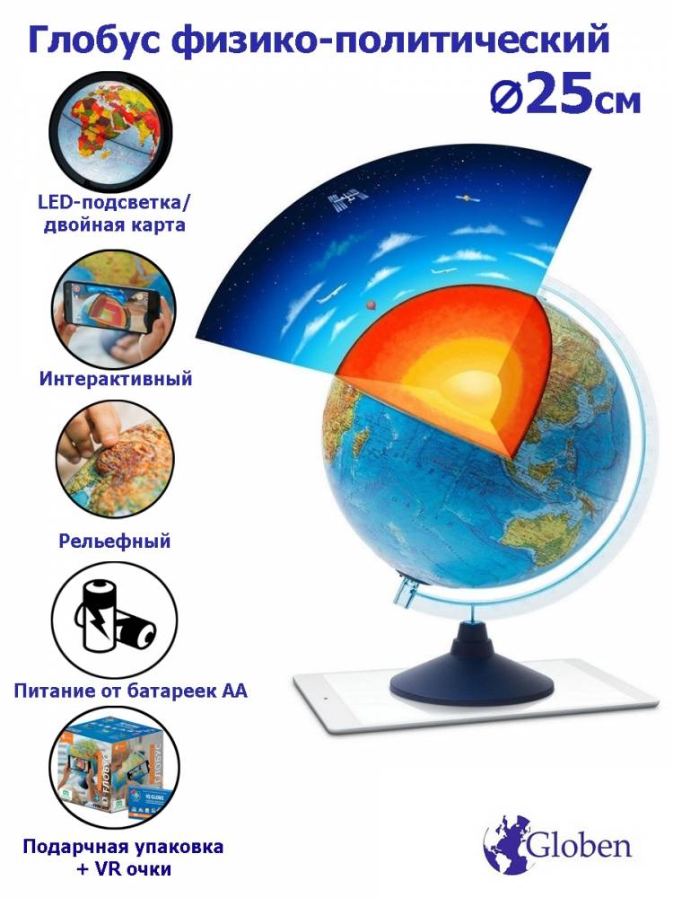 Интерактивный глобус Земли рельефный с подсветкой от батареек D=